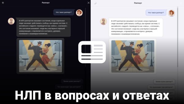 Новость:: НЛП в вопросах и ответах